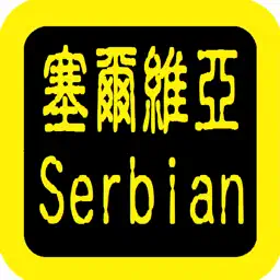 Serbian Audio Bible 塞尔维亚语圣经 app icon