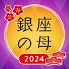 銀座の母 四柱推命アプリ 2024年-当た...