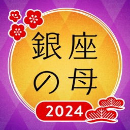 2023年占い-銀座の母の当たる占いで今日の運勢を診断