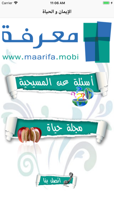 الايمان والحياة app screenshot