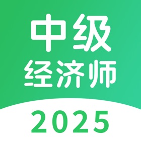 스크린샷 (5) 中级经济师题库-2025版大纲经济师题库