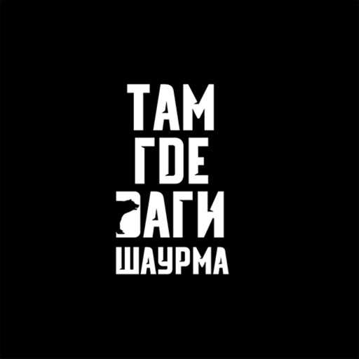 Там где Даги | Шаурма icon