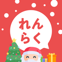 れんらくアプリ