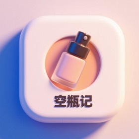 空瓶记-记录化妆品日用品空瓶