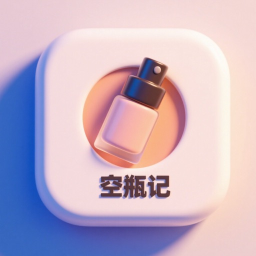 空瓶记-记录化妆品日用品空瓶