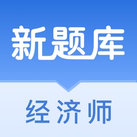 经济师新题库-中级经济师2026新版
