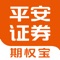 平安期权宝是一款集行情、交易与投教为一体的专业股票期权APP，为投资者提供T型报价、合约筛选、合约交易、标的交易等功能。引入行情交易互相融合的易用模式，采取所见即所得的交互操作，适用于一二三级期权投资者，欢迎下载使用。