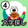 Get どーれかな？（文字探し版） for iOS, iPhone, iPad Aso Report