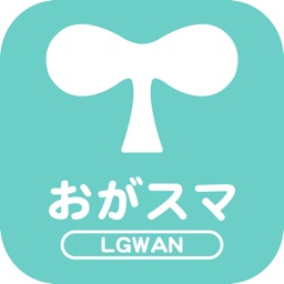 おがスマ LGWAN版