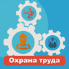 Охрана труда 2025 - Andrey Andreyev