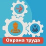 Get Охрана труда 2025 for iOS, iPhone, iPad Aso Report