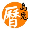 天元烏兔萬年曆 - 十三行作品 icon