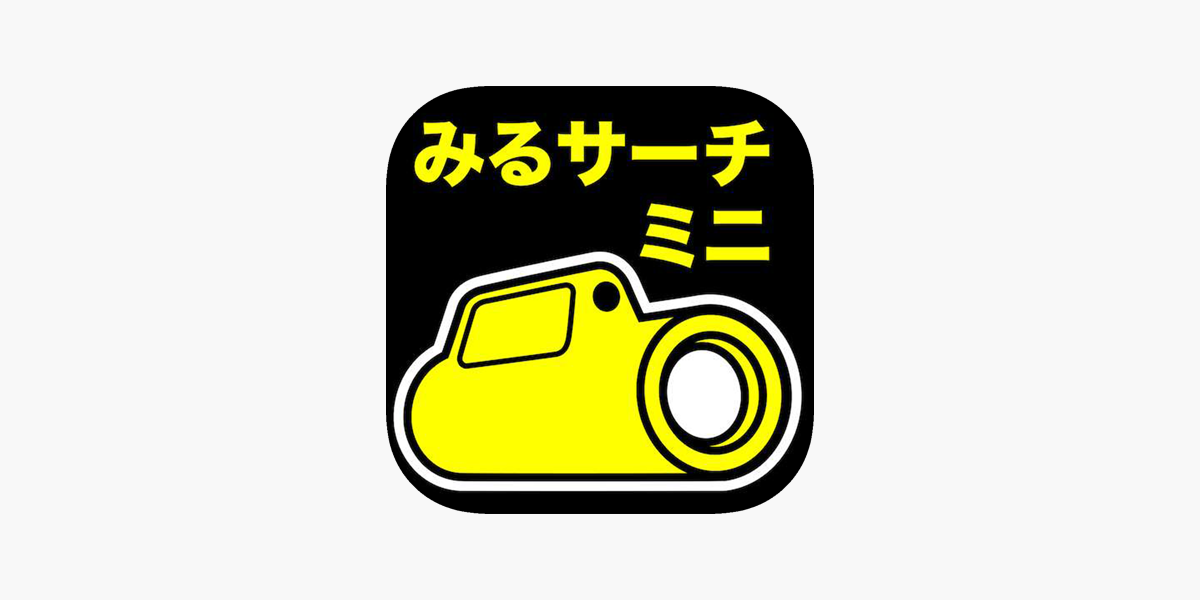 みるサーチミニ」をApp Storeで