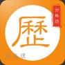 Get 万年历专业版@知易理 for iOS, iPhone, iPad Aso Report