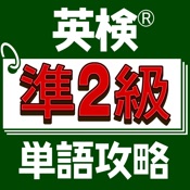 英検®準２級単語攻略