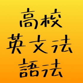 스크린샷 (3) 高校英語 - 英文法・語法