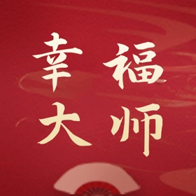 螢幕擷取畫面 (3) 幸福大师-微小愿望美好实现
