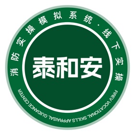 泰和安主机实操模拟