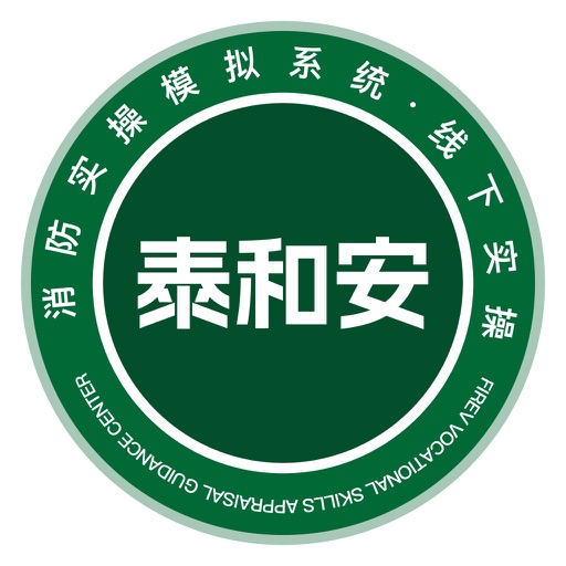 泰和安主机实操模拟