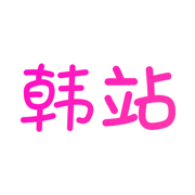 韩站-韩剧TV社区AI版韩小圈