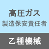 高圧ガス製造保安責任者乙種機械合格アプリ - YUICHI HIROSE