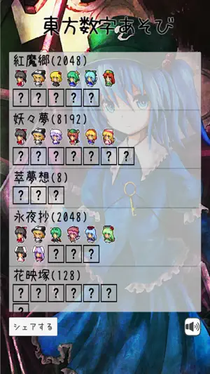 数字あそび for 東方 screenshot 2