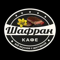 ШАФРАН