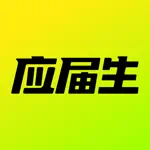 应届生求职-大学生招聘找工作平台 App Contact