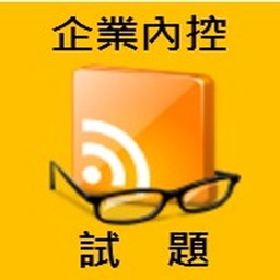 Pass企業內控