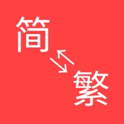 简繁体转换 - 繁体字简体字转换