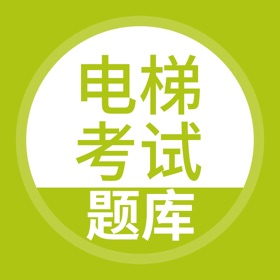 螢幕擷取畫面 (5) 电梯考试-电梯考试宝典