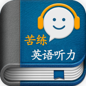 Snímky obrazovky (5) 苦练英语听力