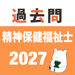 精神保健福祉士 過去問（完全版) 