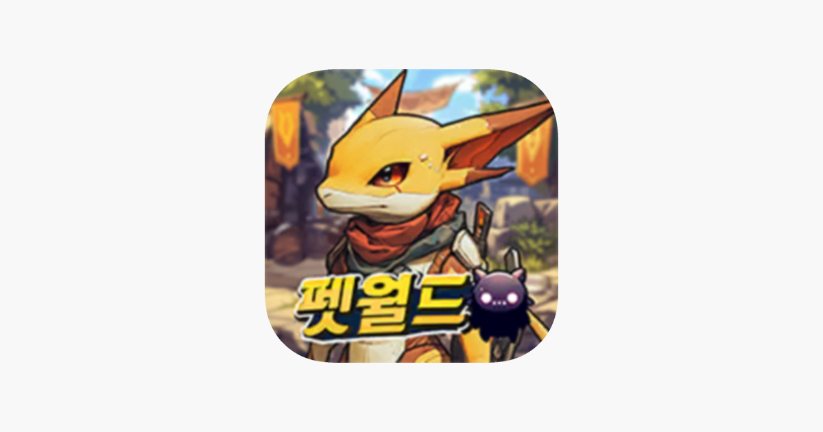 펫월드 몬스터 키우기 12 펫월드 몬스터 키우기 6