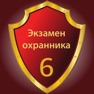 Get Тест охранника 6 разряд 2025 for iOS, iPhone, iPad Aso Report