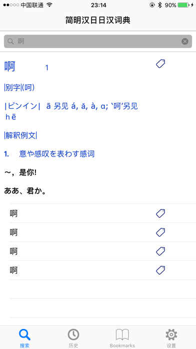 简明汉日∙ 日汉词典 screenshot