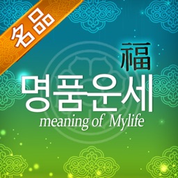 명품운세 - 오늘의운세 꿈해몽 통합 운세 앱