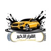 متجر القرار الأخير icon