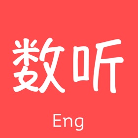 لقطات (4) 数字听力助手