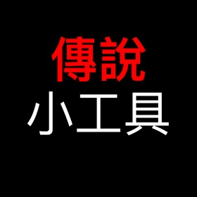 螢幕擷取畫面 (10) 傳說小工具