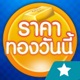 ราคาทองวันนี้ GoldPrice Update app icon - Finance app for iPhone