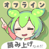ずんだボイス（おふらいん！） - Toraichi Igarashi