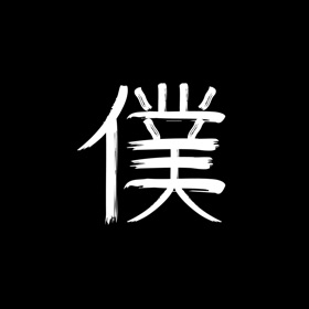 Boku: A Private Journal