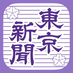 東京新聞デジタル −東京新聞電子版