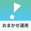 おまかせ運用アプリ｜CHEER証券