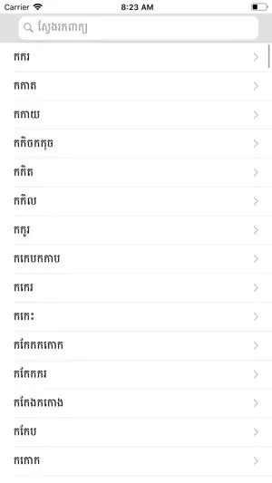 Khmer Khmer Dictionary Pro screenshot 2