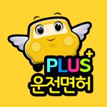 운전면허 PLUS - 운전면허 필기시험(2025최신판)