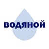 Водяной Новокуйбышевск icon