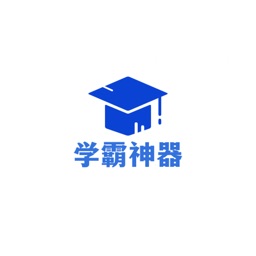 学霸神器-小初高全覆盖