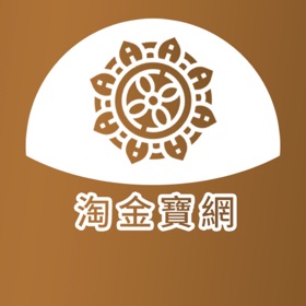 螢幕擷取畫面 (6) 淘金寶網